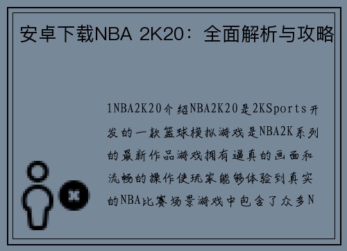 安卓下载NBA 2K20：全面解析与攻略