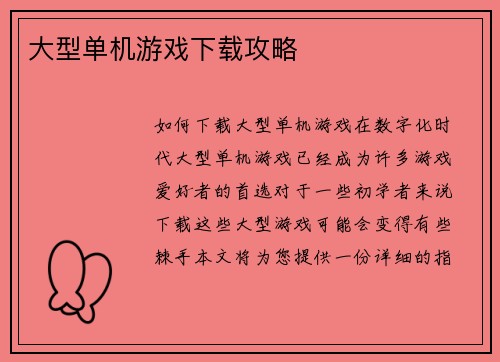 大型单机游戏下载攻略