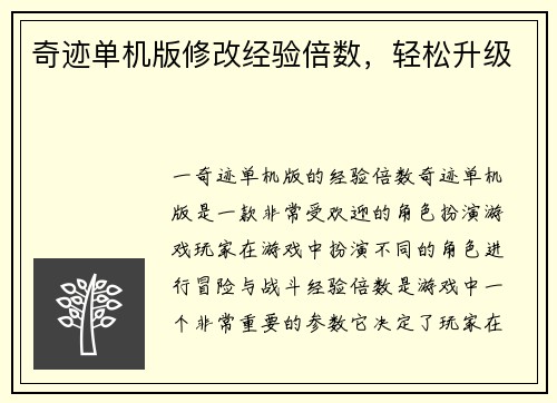 奇迹单机版修改经验倍数，轻松升级