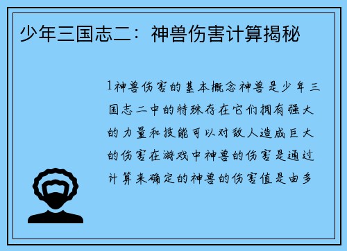 少年三国志二：神兽伤害计算揭秘