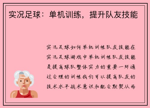 实况足球：单机训练，提升队友技能