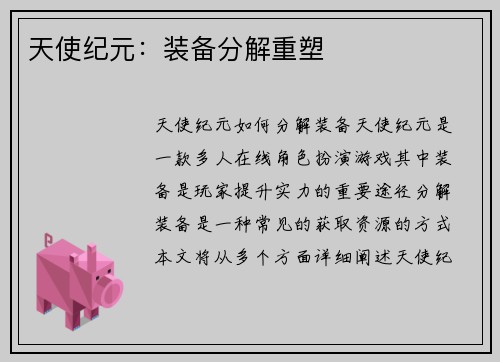 天使纪元：装备分解重塑
