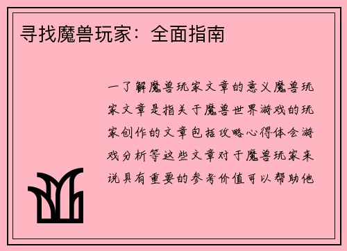 寻找魔兽玩家：全面指南