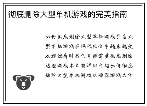 彻底删除大型单机游戏的完美指南