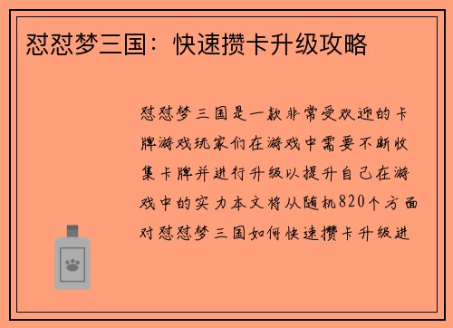 怼怼梦三国：快速攒卡升级攻略