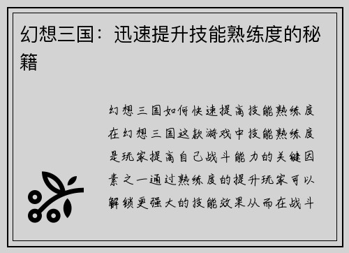 幻想三国：迅速提升技能熟练度的秘籍