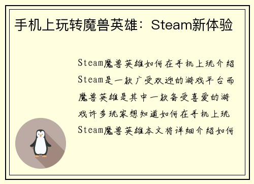 手机上玩转魔兽英雄：Steam新体验