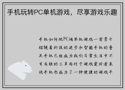 手机玩转PC单机游戏，尽享游戏乐趣