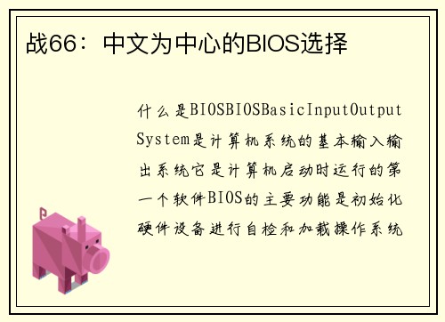 战66：中文为中心的BIOS选择