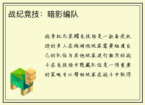 战纪竞技：暗影编队