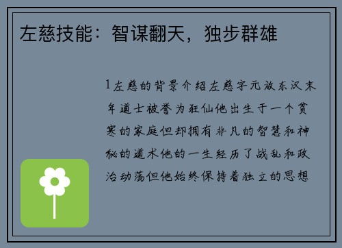 左慈技能：智谋翻天，独步群雄