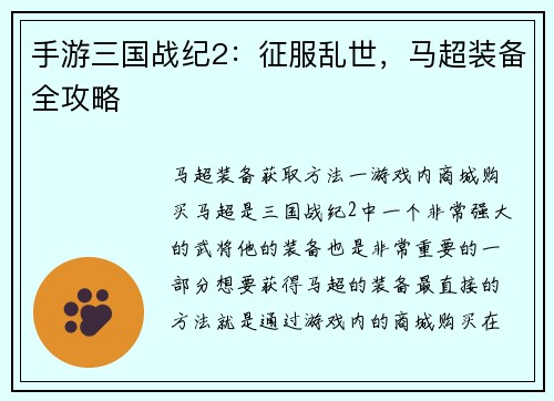 手游三国战纪2：征服乱世，马超装备全攻略