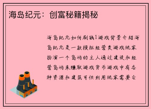 海岛纪元：创富秘籍揭秘