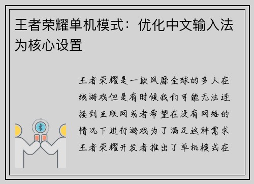 王者荣耀单机模式：优化中文输入法为核心设置