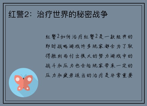 红警2：治疗世界的秘密战争