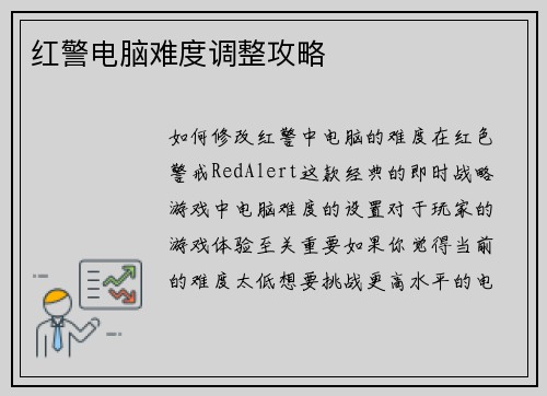 红警电脑难度调整攻略