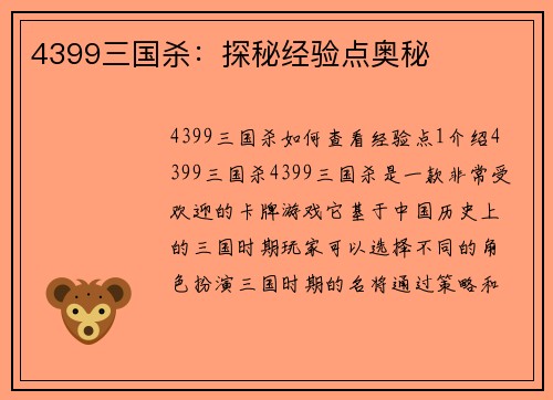 4399三国杀：探秘经验点奥秘
