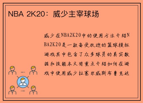 NBA 2K20：威少主宰球场