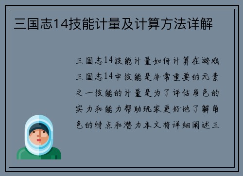 三国志14技能计量及计算方法详解
