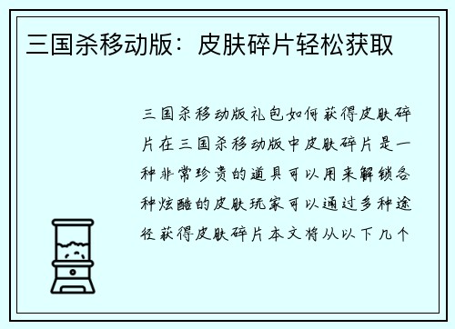 三国杀移动版：皮肤碎片轻松获取