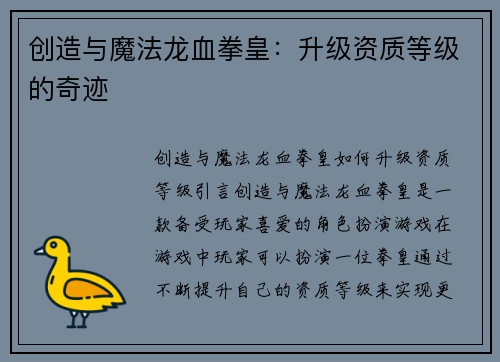 创造与魔法龙血拳皇：升级资质等级的奇迹