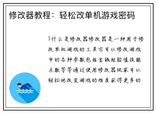 修改器教程：轻松改单机游戏密码