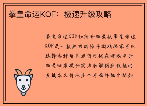拳皇命运KOF：极速升级攻略