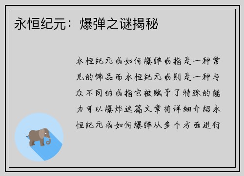 永恒纪元：爆弹之谜揭秘