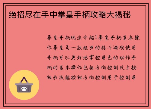 绝招尽在手中拳皇手柄攻略大揭秘