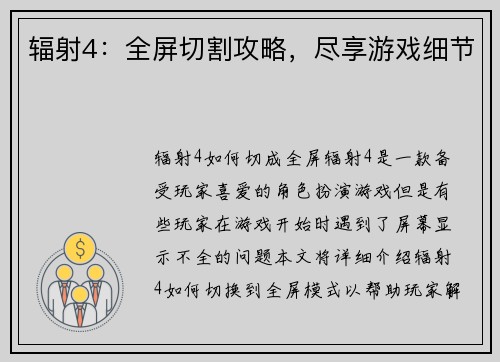 辐射4：全屏切割攻略，尽享游戏细节
