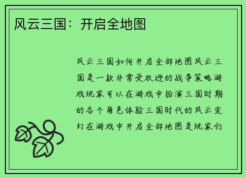 风云三国：开启全地图