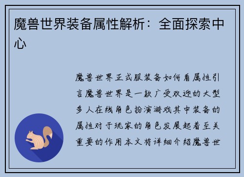 魔兽世界装备属性解析：全面探索中心