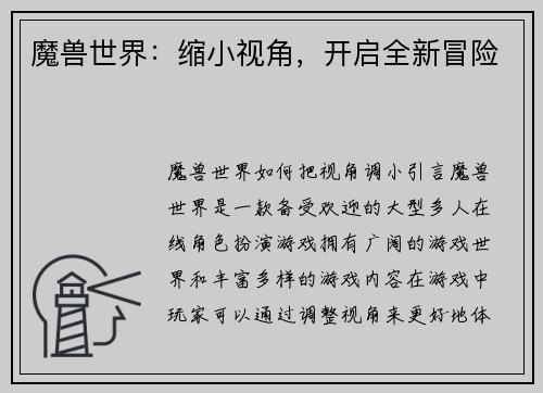 魔兽世界：缩小视角，开启全新冒险