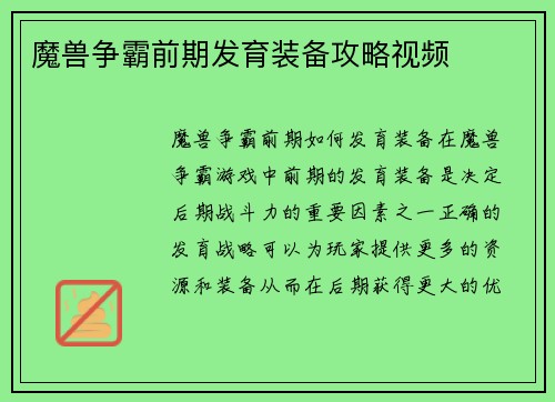 魔兽争霸前期发育装备攻略视频