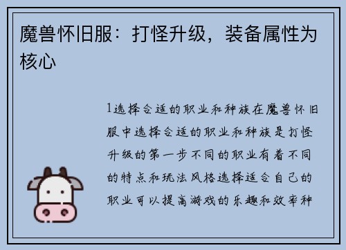 魔兽怀旧服：打怪升级，装备属性为核心