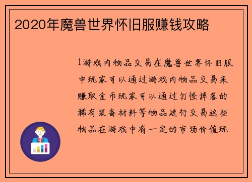 2020年魔兽世界怀旧服赚钱攻略