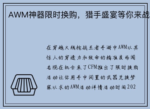 AWM神器限时换购，猎手盛宴等你来战