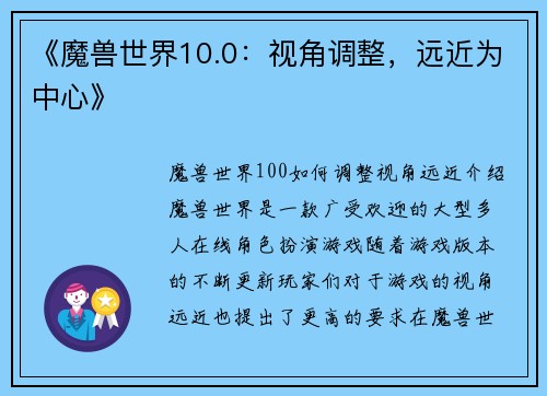 《魔兽世界10.0：视角调整，远近为中心》
