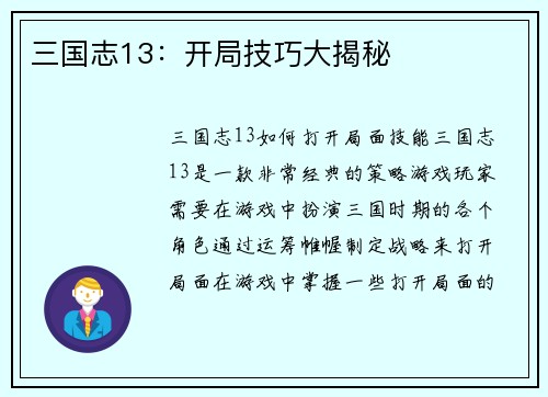 三国志13：开局技巧大揭秘