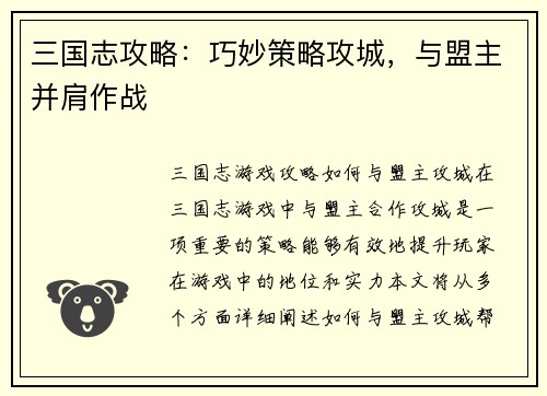 三国志攻略：巧妙策略攻城，与盟主并肩作战