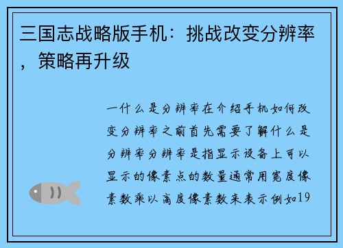三国志战略版手机：挑战改变分辨率，策略再升级