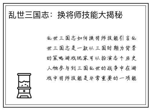 乱世三国志：换将师技能大揭秘