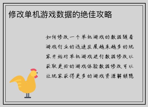修改单机游戏数据的绝佳攻略