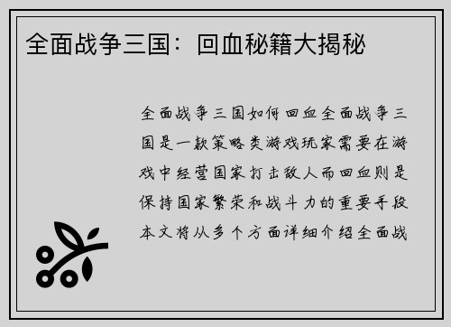 全面战争三国：回血秘籍大揭秘
