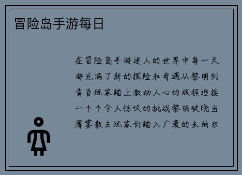 冒险岛手游每日