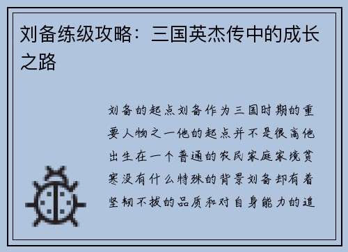 刘备练级攻略：三国英杰传中的成长之路