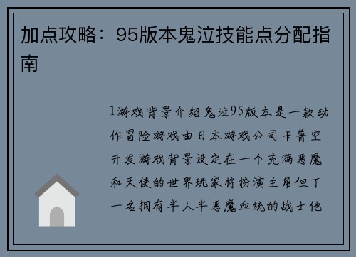 加点攻略：95版本鬼泣技能点分配指南