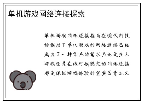 单机游戏网络连接探索