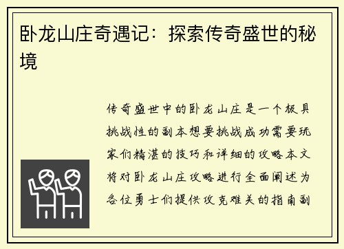 卧龙山庄奇遇记：探索传奇盛世的秘境