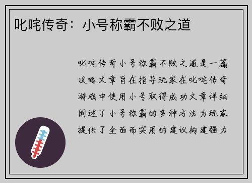 叱咤传奇：小号称霸不败之道